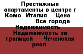 Престижные апартаменты в центре г. Комо (Италия) › Цена ­ 35 260 000 - Все города Недвижимость » Недвижимость за границей   . Чеченская респ.